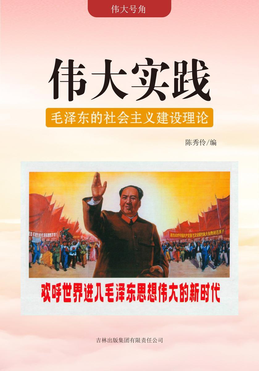 伟大实践 —— 毛泽东的社会主义建设理论