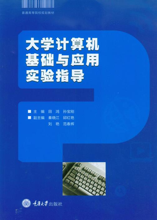 大学计算机基础与应用实验指导