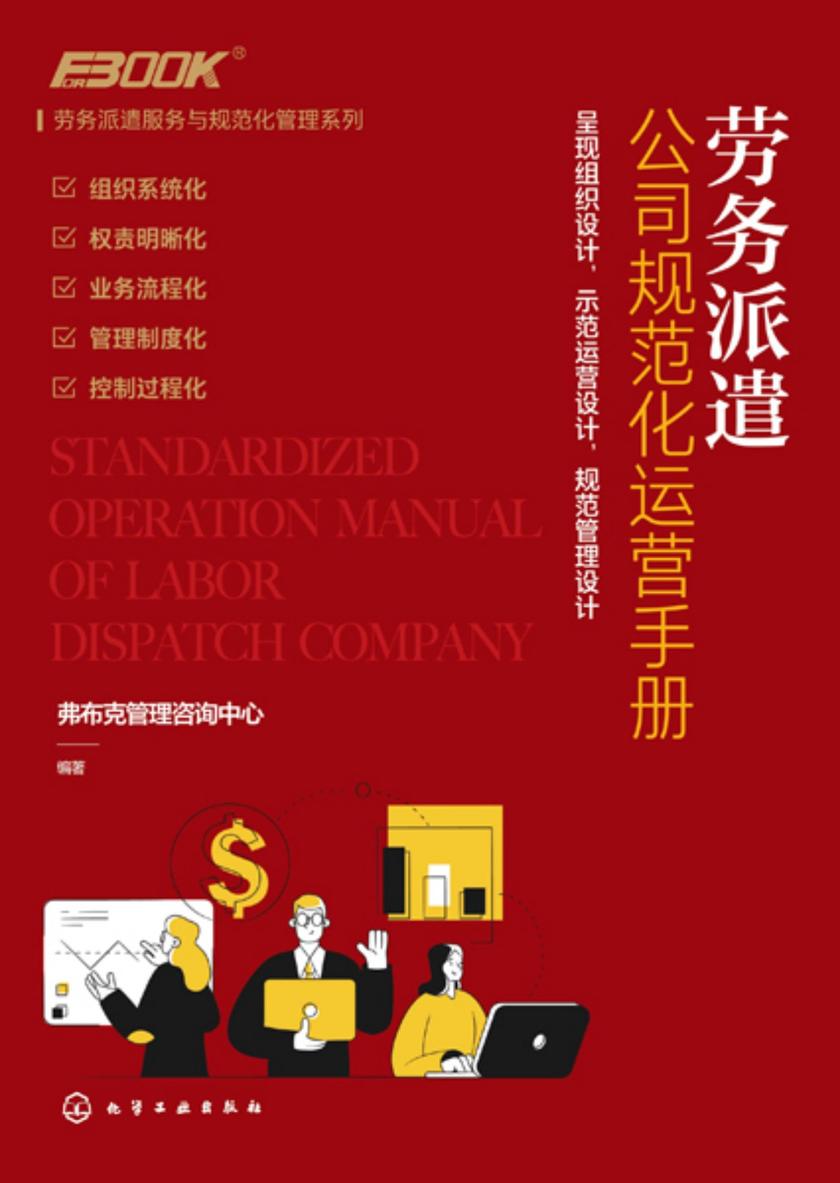 劳务派遣服务与规范化管理系列--劳务派遣公司规范化运营手册