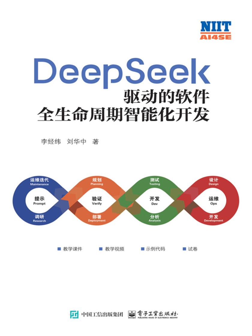 DeepSeek驱动的软件全生命周期智能化开发