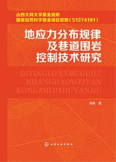 地应力分布规律及巷道围岩控制技术研究