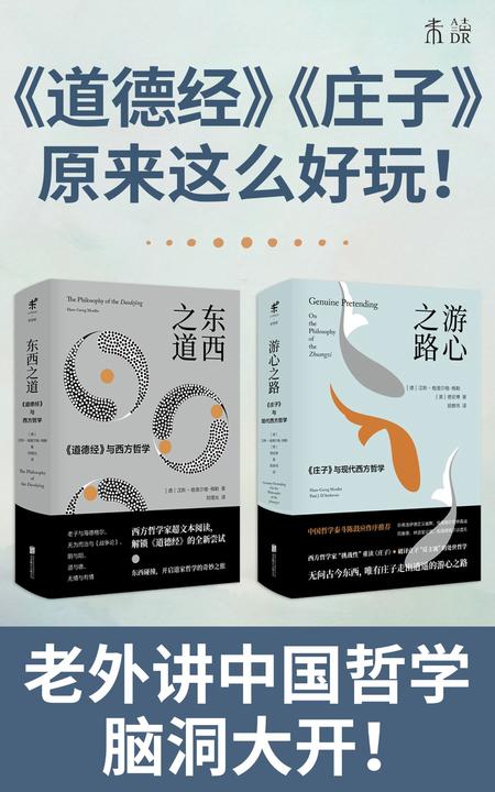 未读·新思维系列(老外讲《道德经》《庄子》，好懂又好玩！戒掉知识焦虑，脑洞大开！)(套装共2册)