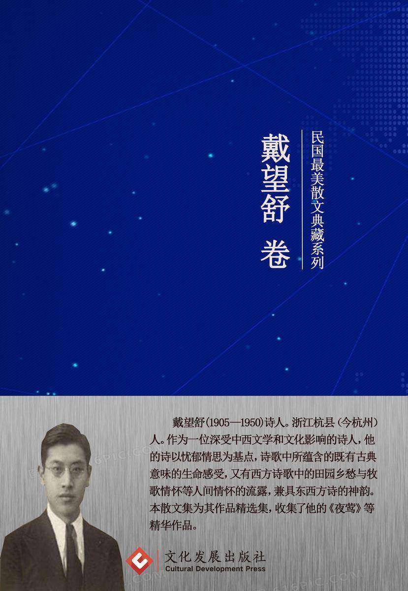 民国*美散文典藏系列:戴望舒卷