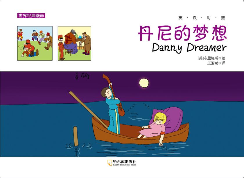 丹尼的梦想:英汉对照
