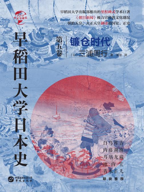 早稻田大学日本史(卷五):镰仓时代