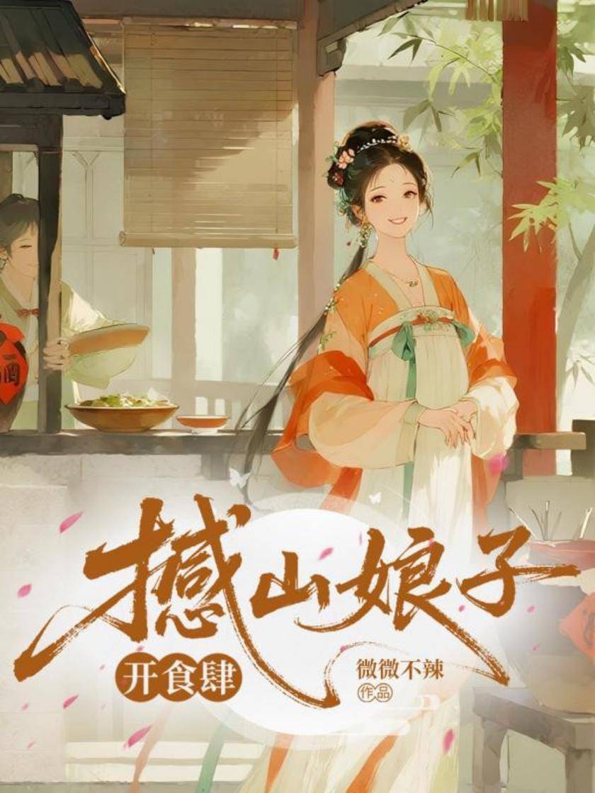 撼山娘子开食肆
