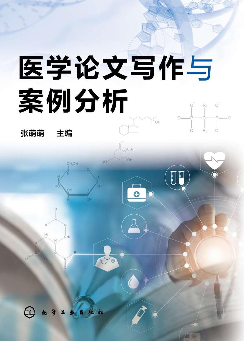 医学论文写作与案例分析