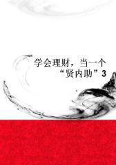 学会理财，当一个“贤内助”3