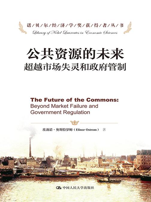 公共资源的未来：超越市场失灵和政府管制(诺贝尔经济学奖获得者丛书)