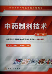中药制剂技术(张杰)(二版)(试读本)