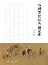 书画鉴赏与收藏宝典