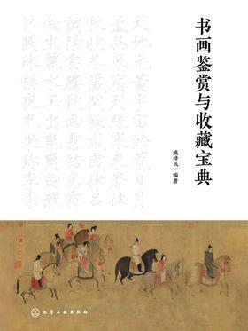 书画鉴赏与收藏宝典