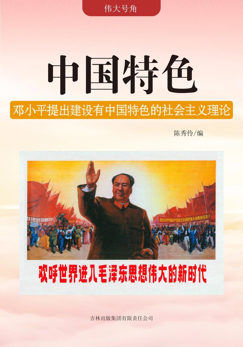 中国特色 —— 邓小平提出建设有中国特色的社会主义理论