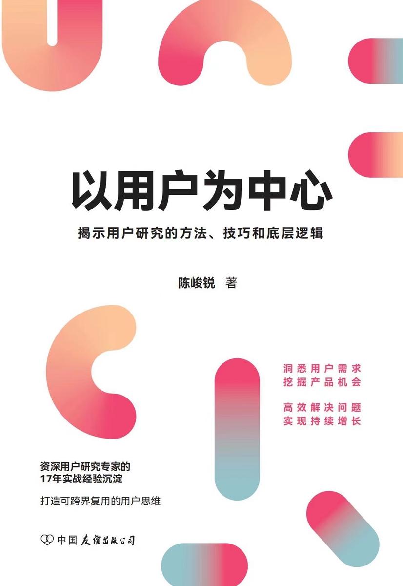 以用户为中心(17年用研经验专家,揭示用户研究的方法、技巧和底层逻辑,打造可跨界复用的用户思维)