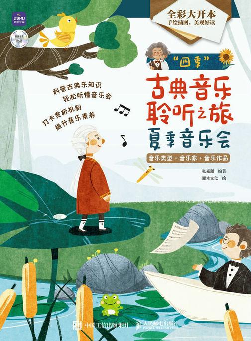 “四季”古典音乐聆听之旅 夏季音乐会