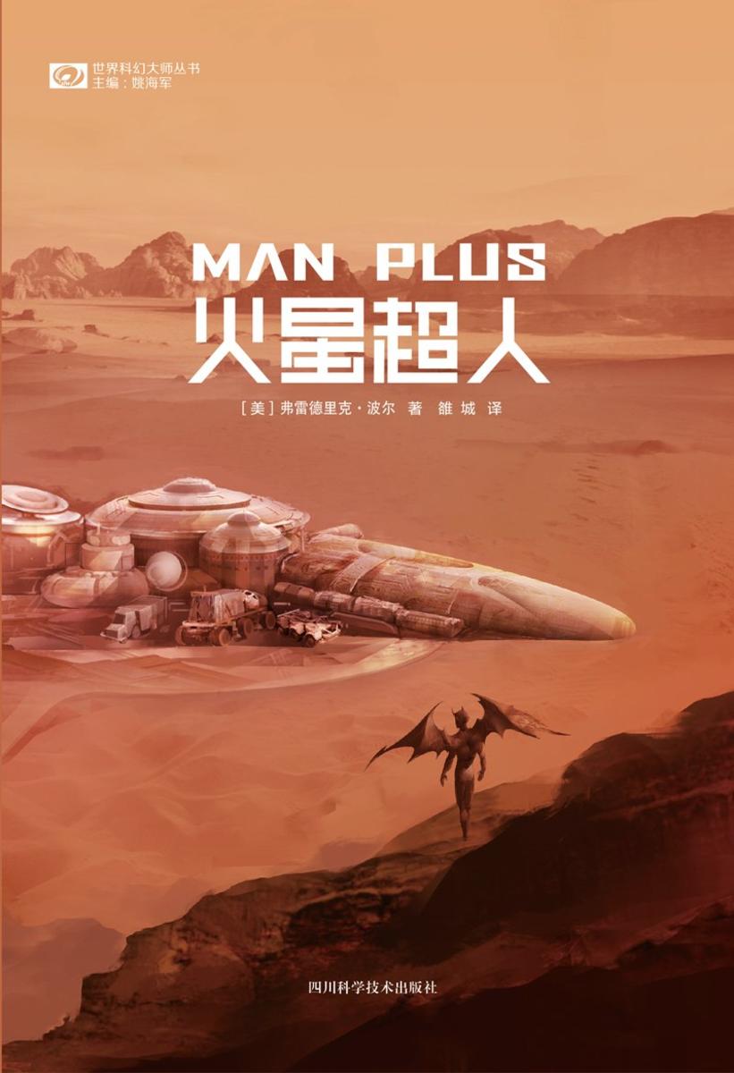 火星超人(“星云奖”获奖作品 世界科幻大师丛书 科幻世界出品)