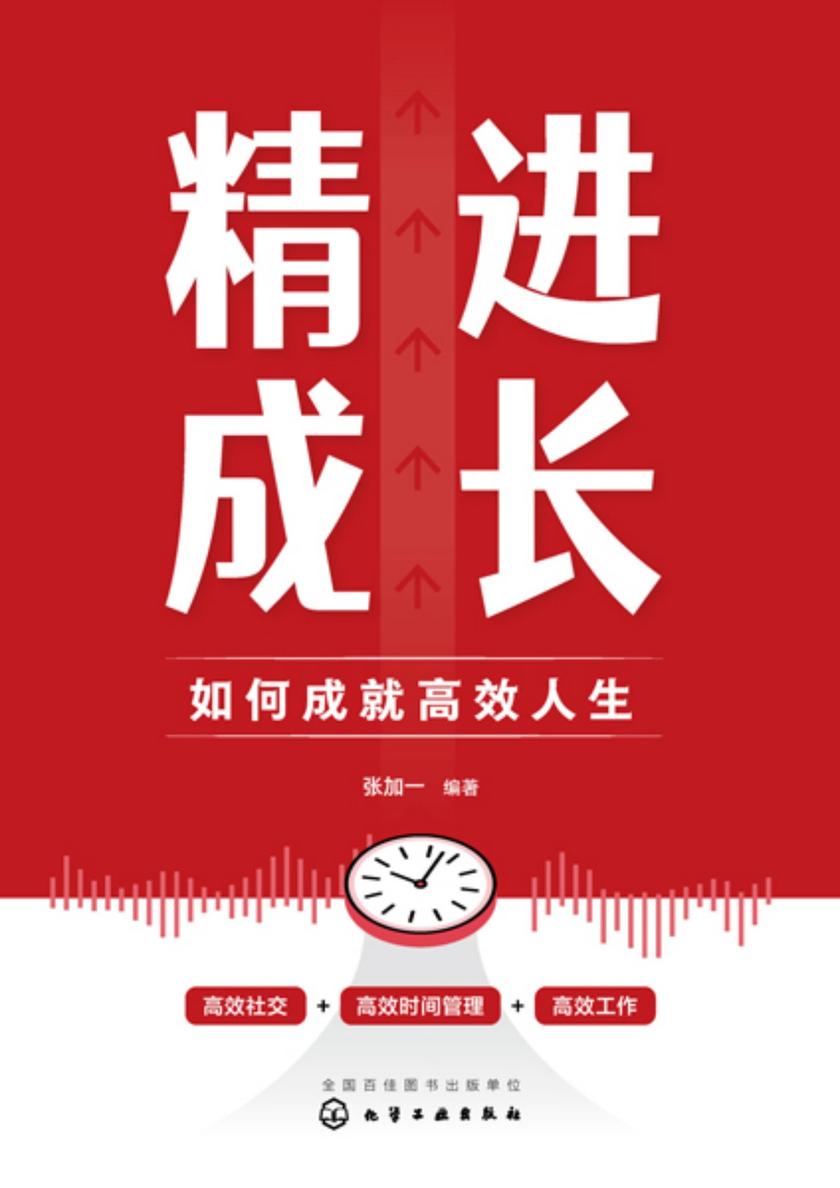 精进成长:如何成就*人生