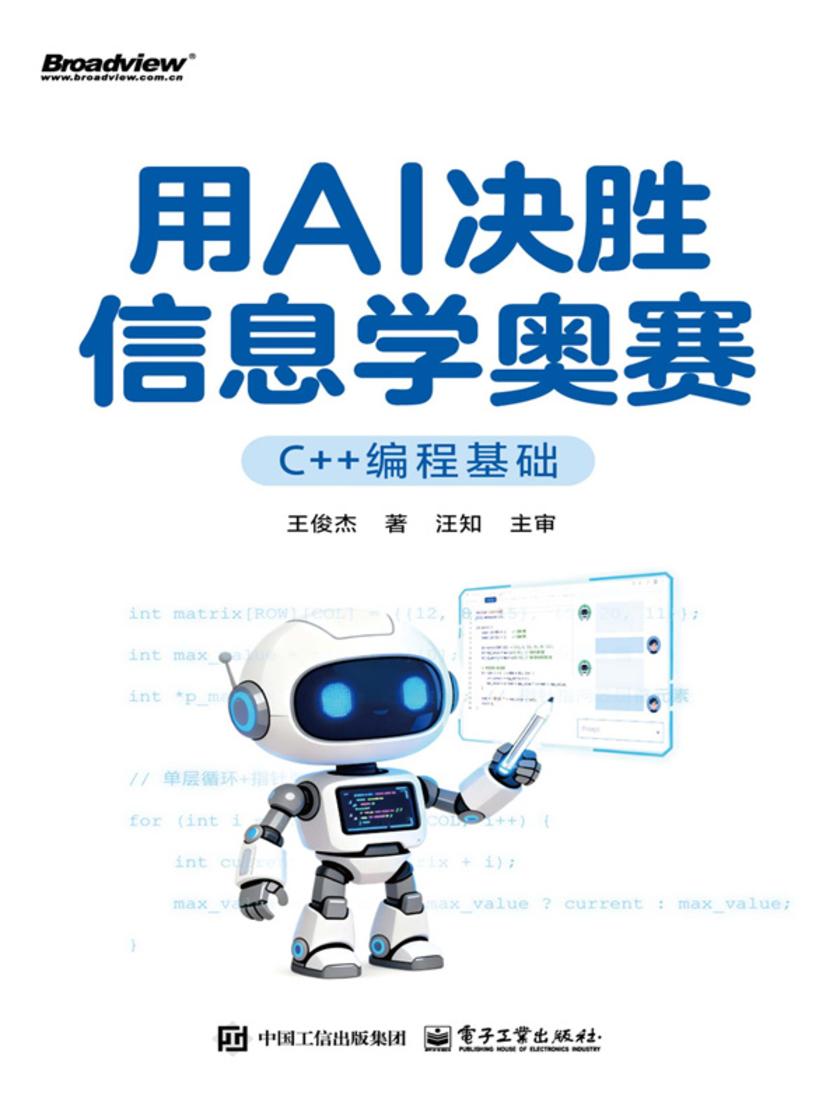 用AI决胜信息学奥赛(C++编程基础)