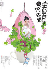 金鱼莫与流年错