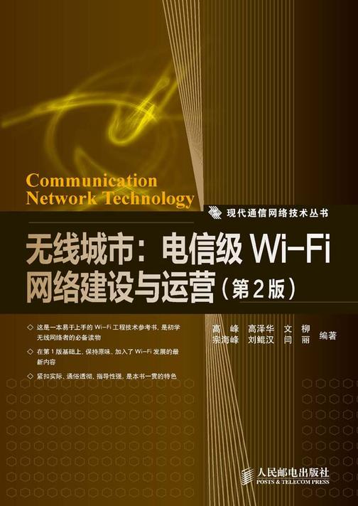 无线城市：电信级Wi-Fi网络建设与运营(第2版)