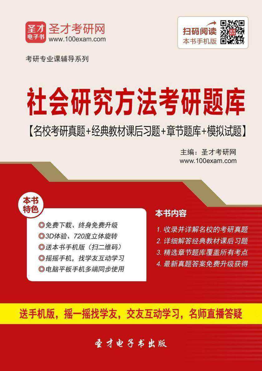 2020年社会研究方法考研题库【名校考研真题＋经典教材课后习题＋章节题库＋模拟试题】
