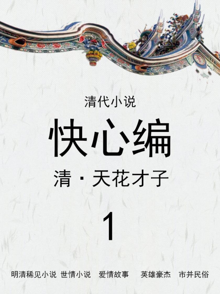 清代小说·快心编(1)