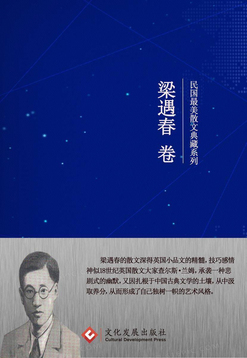 民国*美散文典藏系列:梁遇春卷