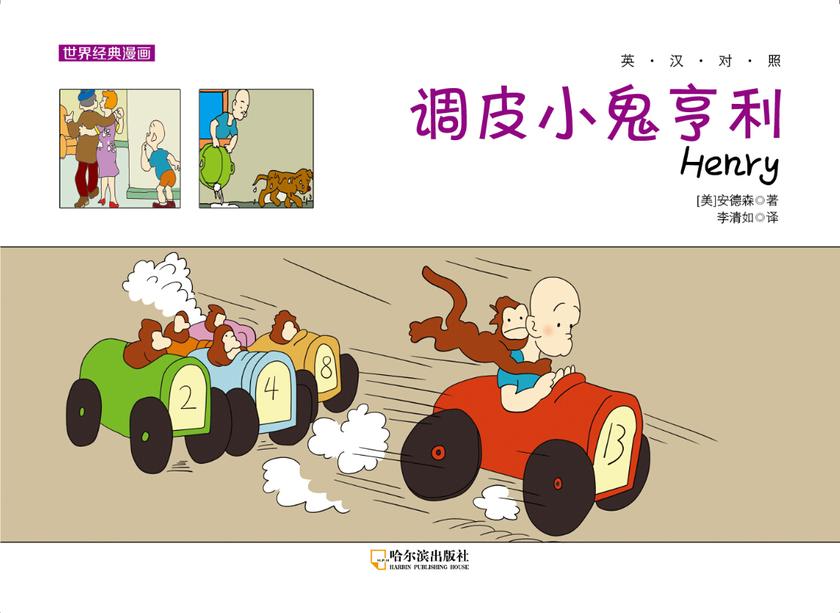 调皮小鬼亨利:英汉对照