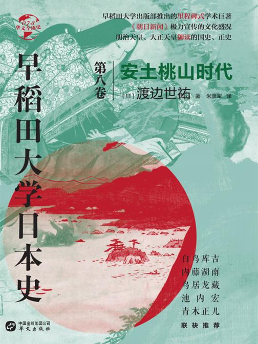 早稻田大学日本史(卷八):安土桃山时代