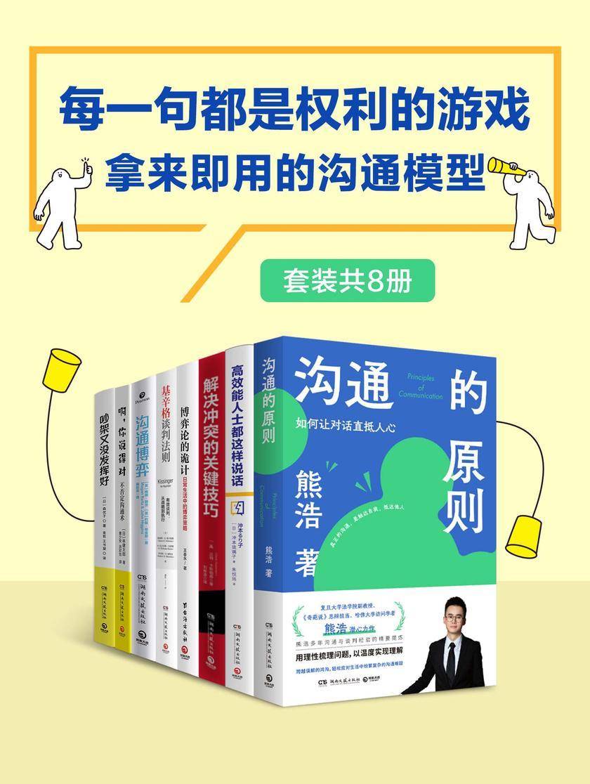 每一句都是权利的游戏:拿来即用的沟通模型(共8册)