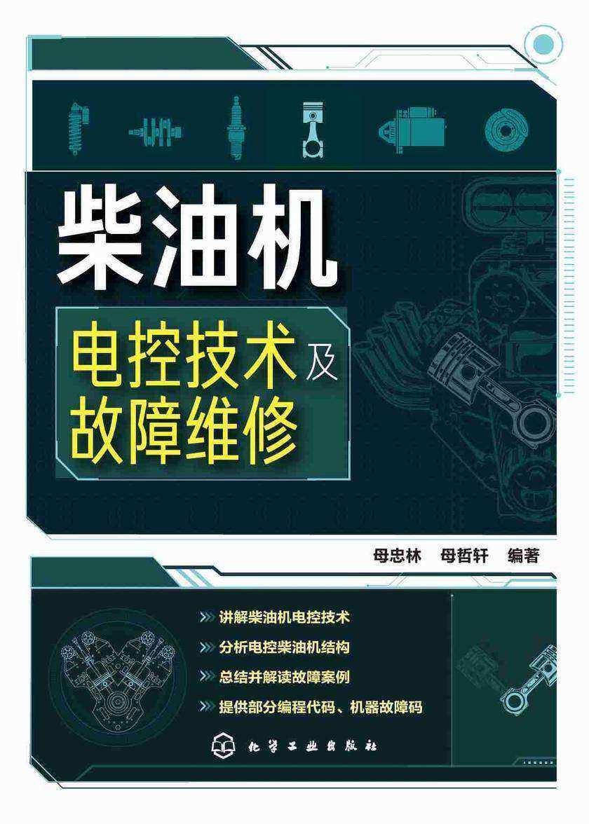 柴油机电控技术及故障维修