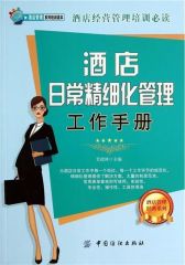 酒店日常精细化管理工作手册