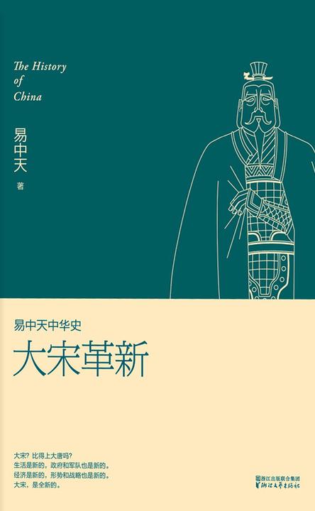 易中天中华史第十七卷：大宋革新