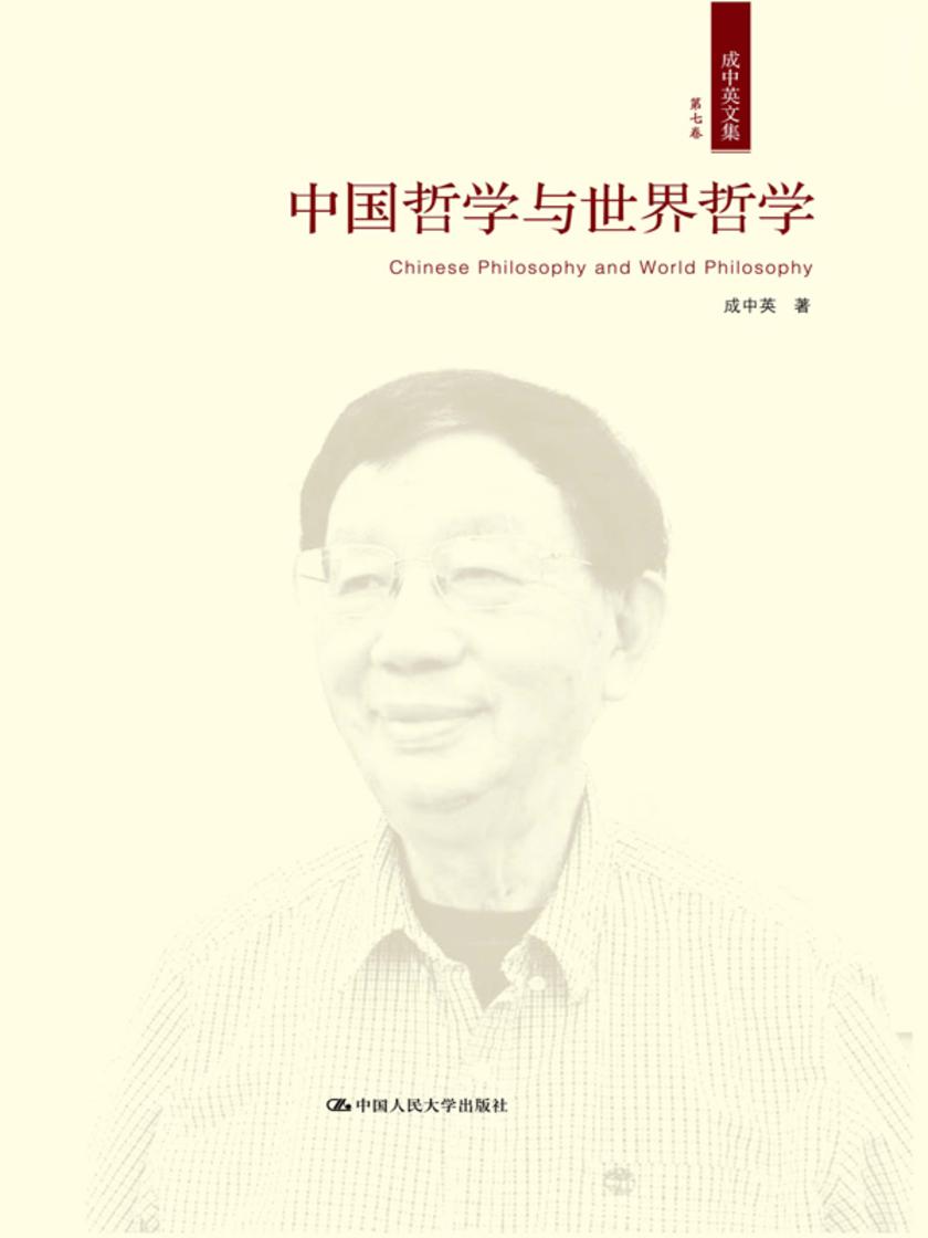 中国哲学与世界哲学(成中英文集·第七卷)