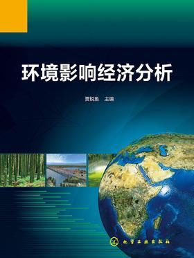 环境影响经济分析