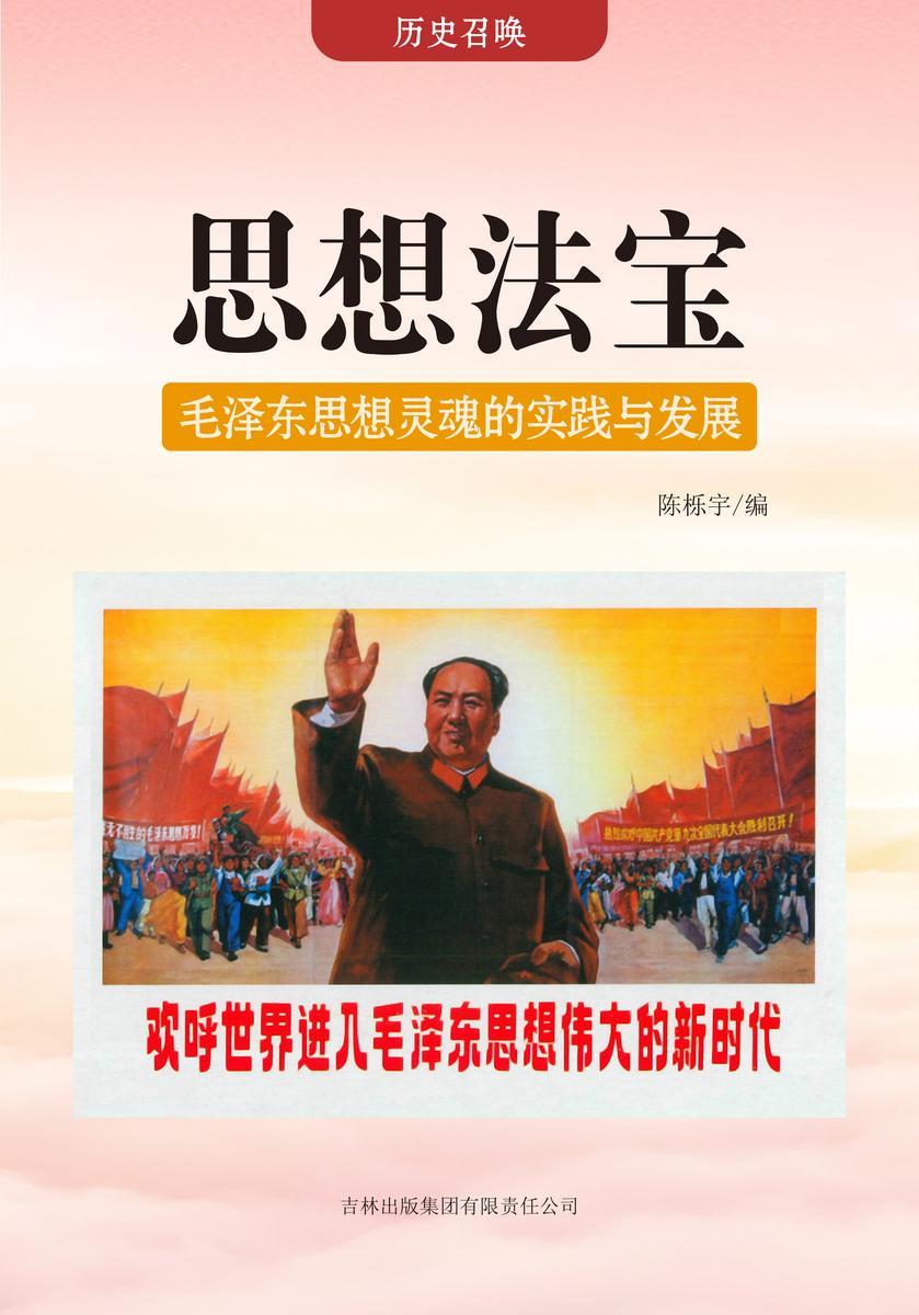 思想法宝 —— 毛泽东思想灵魂的实践与发展