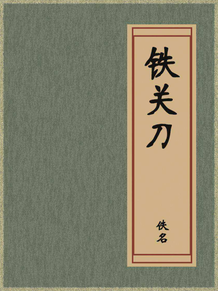 铁关刀