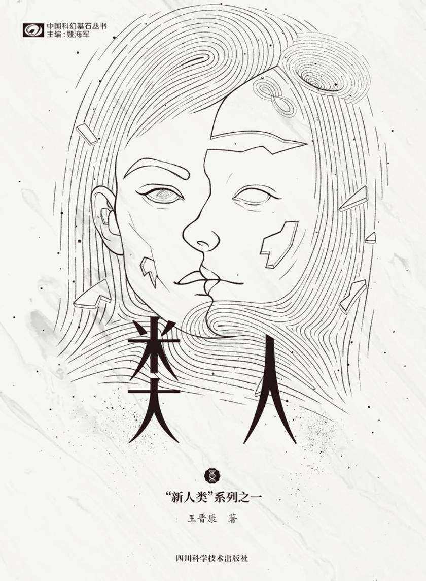 类人(“新人类”系列之一 中国科幻基石丛书 科幻世界出品)