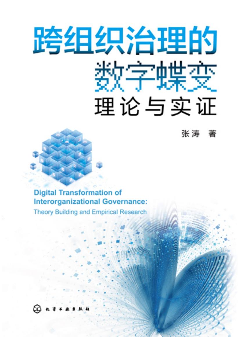 跨组织治理的数字蝶变:理论与实证