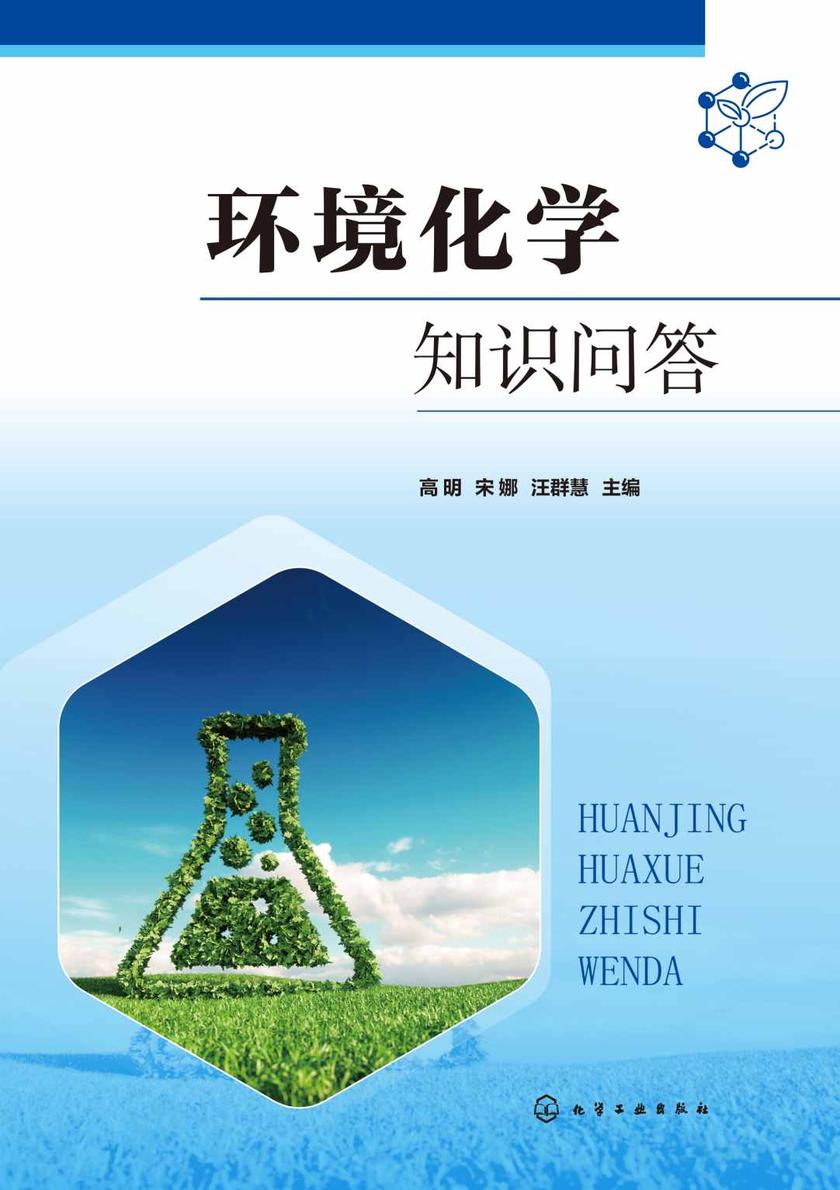 环境化学知识问答