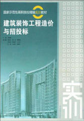 建筑装饰工程造价与招投标