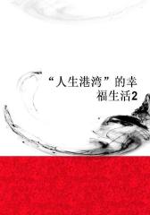 “人生港湾”的幸福生活2