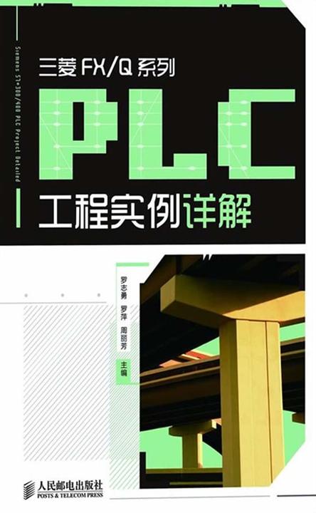 三菱FX/Q系列PLC工程实例详解