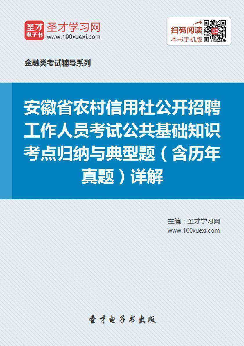 2018年安徽省农村信用社公开招聘工作人员考试公共基础知识考点归纳与典型题（含历年真题）详解
