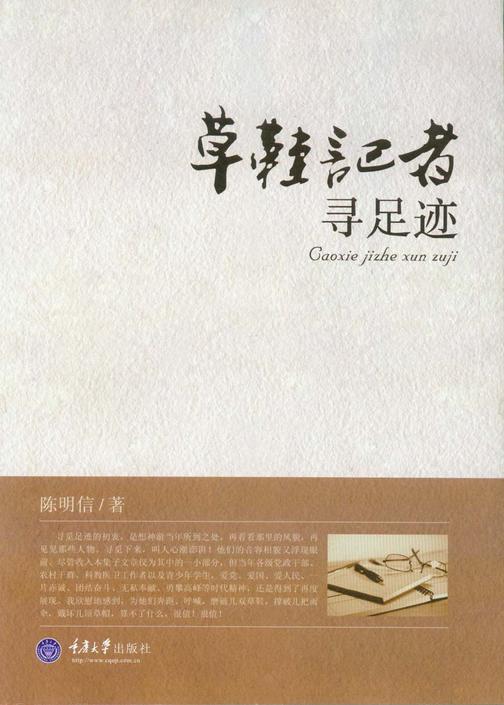 草鞋记者寻足迹