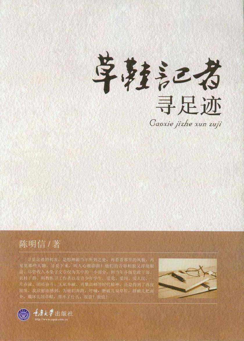 草鞋记者寻足迹