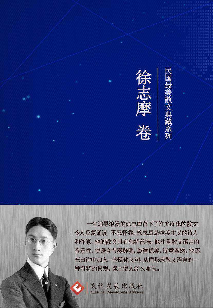 民国*美散文典藏系列:徐志摩卷