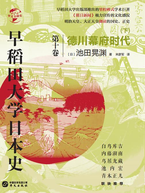 早稻田大学日本史(卷十):德川幕府时代(下)