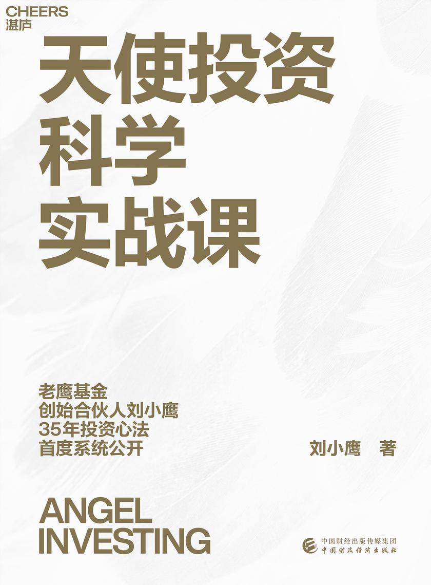 天使投资科学实战课