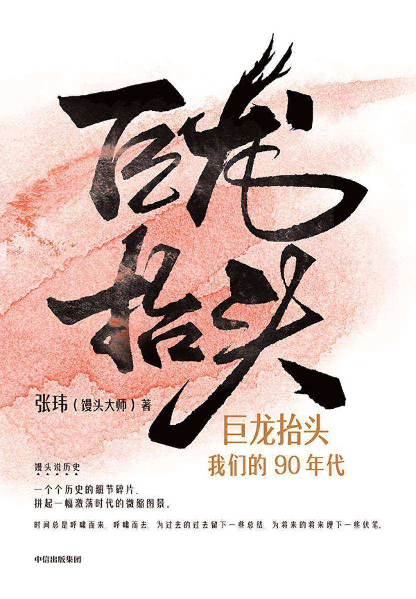 巨龙抬头:我们的90年代